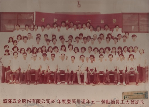 盛隆五金 歷史照片1